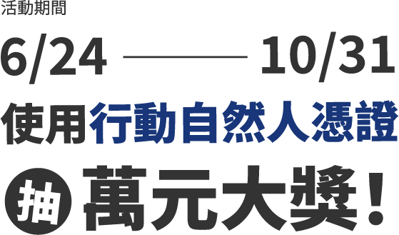 行動自然人憑證抽萬元大獎