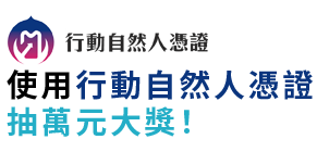 內政部行動自然人憑證系統-行動自然人憑證抽萬元大獎